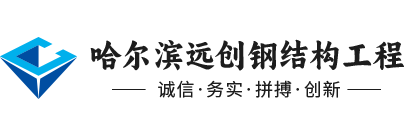 哈爾濱鋼結構廠家